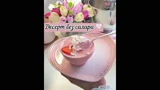 Десерт без вреда для фигуры😍 