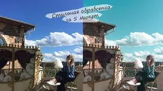 СТИЛЬНАЯ ОБРАБОТКА ФОТО ЗА 5 МИНУТ В INSTAGRAM / LIGHTROOM
