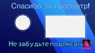 Оутро