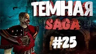 Прохождениe Gothic 2 мод [Тёмная Сага] [#25] Ползуны