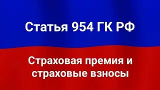 Страховая премия и страховые взносы.