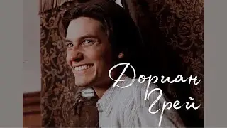 дориан грей || считалочка