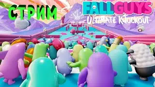 Fall guys стрим