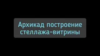 Построение витрины в Архикаде