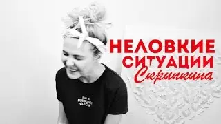 НЕЛОВКИЕ СИТУАЦИИ