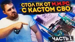 СТОЛ ПУШКА  (ЧАСТЬ 1 )  ПК В СТОЛЕ  С КАСТОМ (СВО)