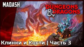 Подземелья и Драконы | Клинки и Кости | Часть 3 - Пустоши