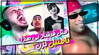 آموزش ساخت تامنیل : تامنیل به سبک فرشاد سایلنت - تامنیل فرشاد سایلنت