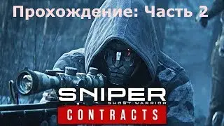 ПРОХОЖДЕНИЕ Sniper Ghost Warrior Contracts: ЧАСТЬ -2 (Порт имени Колчака)