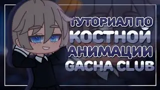 Туториал по костной анимации в Alight motion
