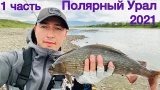 На Полярный Урал за трофейным хариусом 2021 1ч