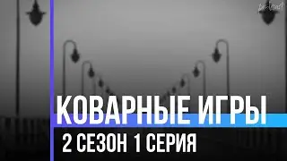 podcast | Коварные игры | 2 сезон 1 серия - 