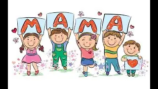 мама