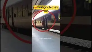 😡Man Falls From Running Train |Train Accident #shorts #indianrailways #youtubeshorts #shortsfeed