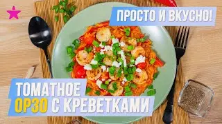 Томатное ОРЗО С КРЕВЕТКАМИ. Лучшее блюдо на ужин!
