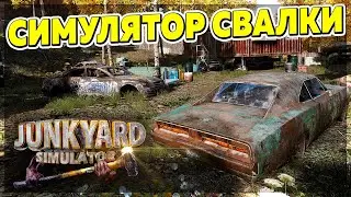 ЭХ ЗАЖИВЁМ на СВАЛКЕ МАШИН! в Симуляторе Свалки Junkyard Simulator