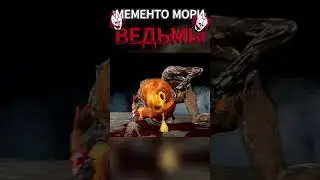 DBD | МЕМЕНТО МОРИ ВЕДЬМЫ |  #mementomori #dbd #игры #gaming