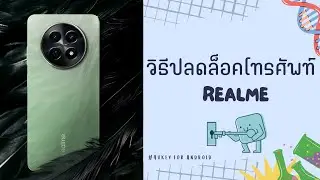 วิธีปลดล็อคโทรศัพท์ Realme โดยข้อมูลไม่หาย | ลืมรหัสล็อคหน้าจอ realme