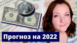 Курс рубля до конца 2022 года: будет ли обвал доллара? Прогнозы курса доллара - моё мнение #shorts
