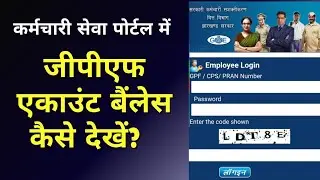 How to check GPF Account Balance in  Karmchari Seva Portal? MA Classes