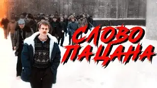 Слово пацана || Беспредел и Улица