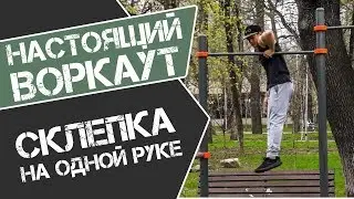 Элемент 33. Склепка на одной