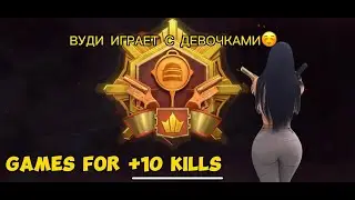 БЕРУ АСА | ВУДИ НАБИРАЕТ В КЛАН? | НУЖНЫ ТИММЕЙТЫ!