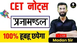 CET Short Notes l प्रजामंडल। CET 2024 Paper | Cet Exam 2024 | CET Marathon Classes 2024 | Madan Sir