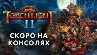 Torchlight II | Официальный трейлер-анонс для консолей