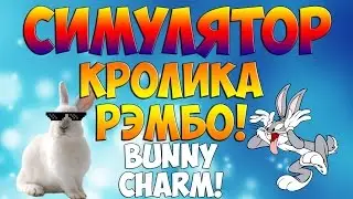 Симулятор кролика рэмбо!