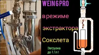 WEIN 6 PRO в режиме экстрактора Сокслета с загрузкой более 1 л и без дополнительного оборудования.
