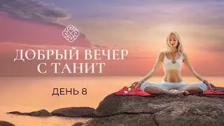 8-ая встреча из цикла 