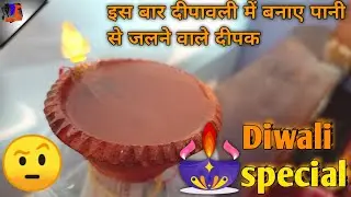 Pani se jalne wali diya apne ghar par banaye || Dipawali special || How to make dipawali lights