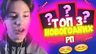 НОВОГОДНИЕ РП ДЛЯ ПВП 2021
