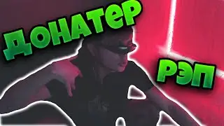 ЗЕЛЯ ЧИТАЕТ РЭП ДОНАТЕРАМ!