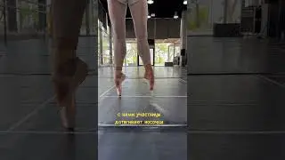 Чтобы записаться и узнать подробности 👇 #balletdance #таняплюстанцы