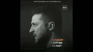 Зеленский, 4 года со дня инаугурации
