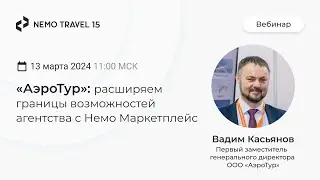 АэроТур: расширяем границы возможностей агентства с Немо Маркетплейс