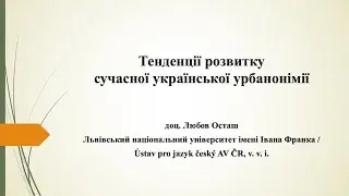 Тенденції розвитку сучасної української урбанонімії