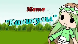Каникулы|meme| Gacha Life