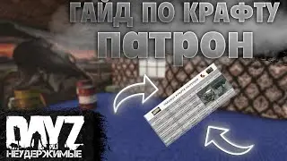 ГАЙД ПО КРАФТУ ПАТРОН В DAYZ НА НЕУДЕРЖИМЫХ