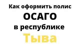 Купить ОСАГО онлайн в республике Тыва