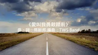 愛叫我勇敢踏前｜同心圓TWS敬拜者使團