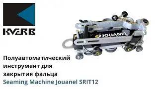 Полуавтоматическая фальцезакаточная машинка Jouanel SRIT12