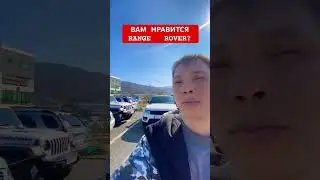 А ВАМ НРАВИТСЯ RANGE ROVER?