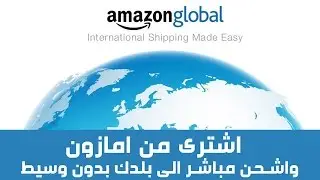 الشراء من امازون مباشر الي مصر و الدول العربية بالتفصيل