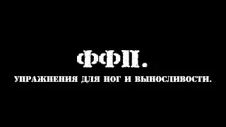 ФФП. Упражнения для ног и выносливости.