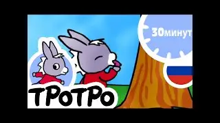 ТРОТРО ❄️ Тротро катается на санках☃️HD|2019