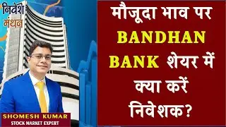 BANDHAN BANK SHARE LATEST NEWS TODAY | BANDHAN BANK STOCK PRICE TARGET ANALYSIS | BANDHAN BANK