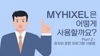 MYHIXLE(마이힉셀) 사용법 PART 2
